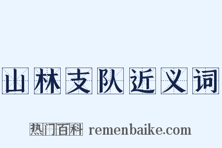 山林支队近义词是什么意思的图片